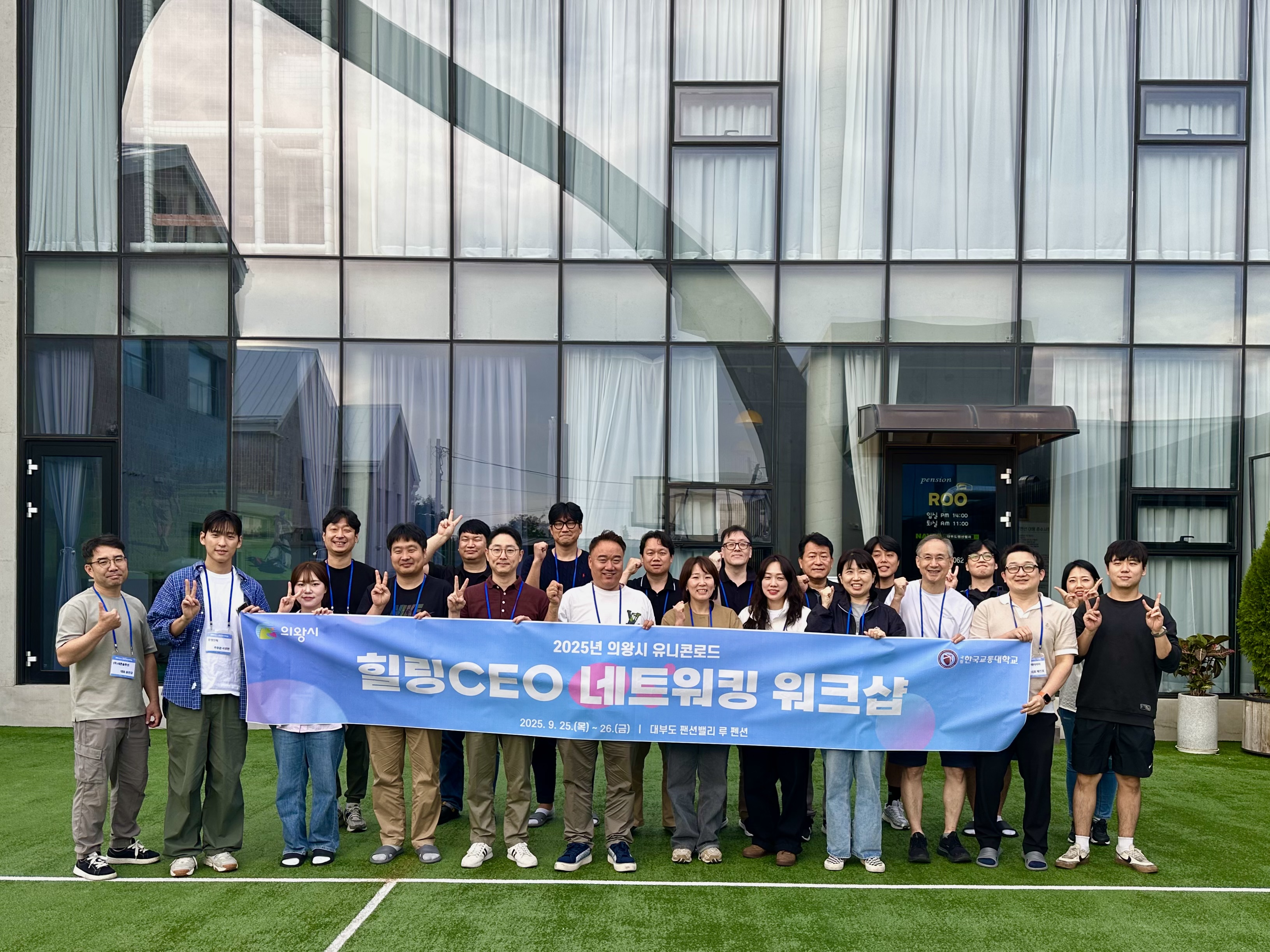 2025년 의왕시 유니콘로드 CEO 워크숍