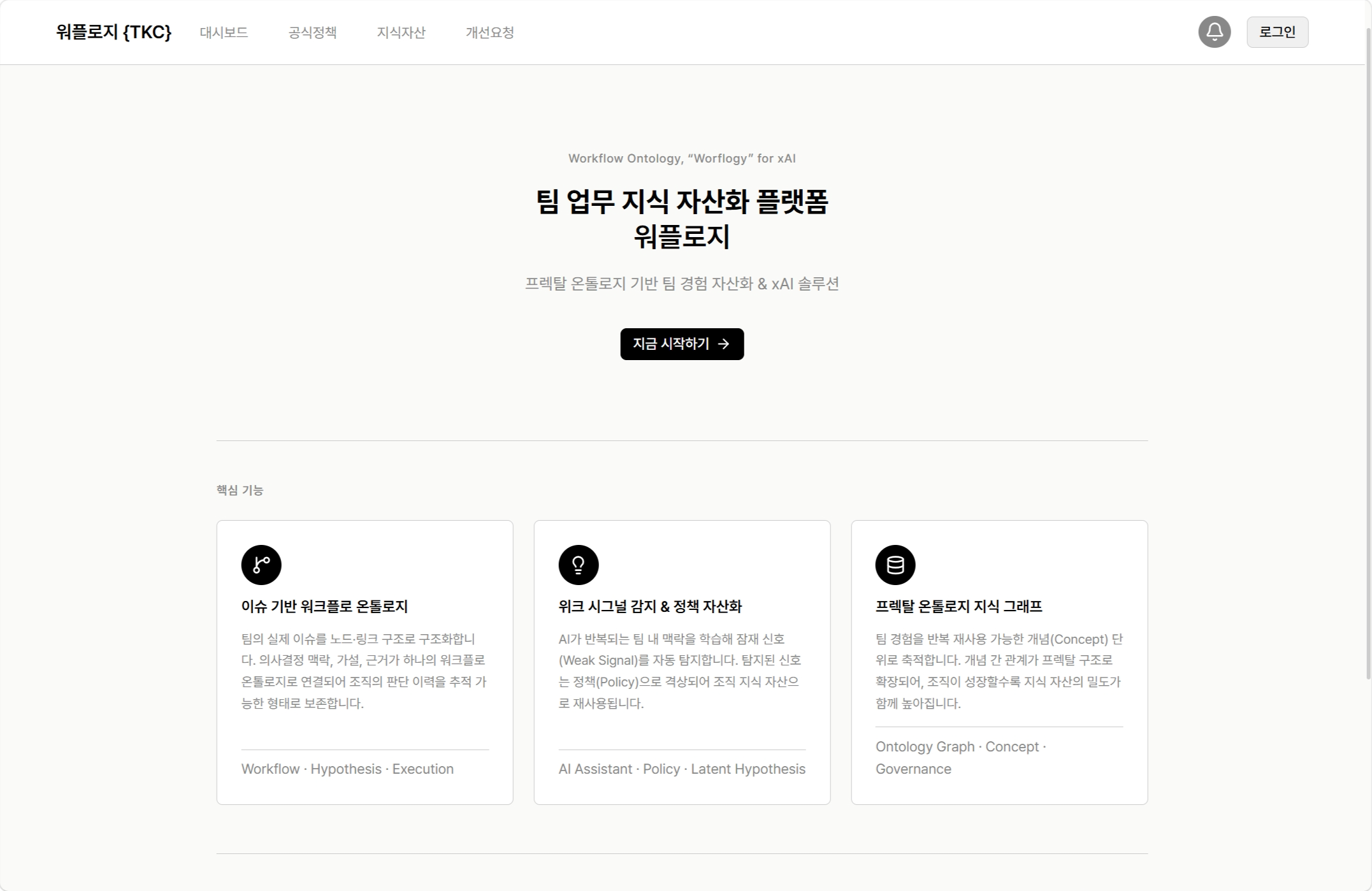 워플로지 팀 지식 자산화 솔루션 소개 화면